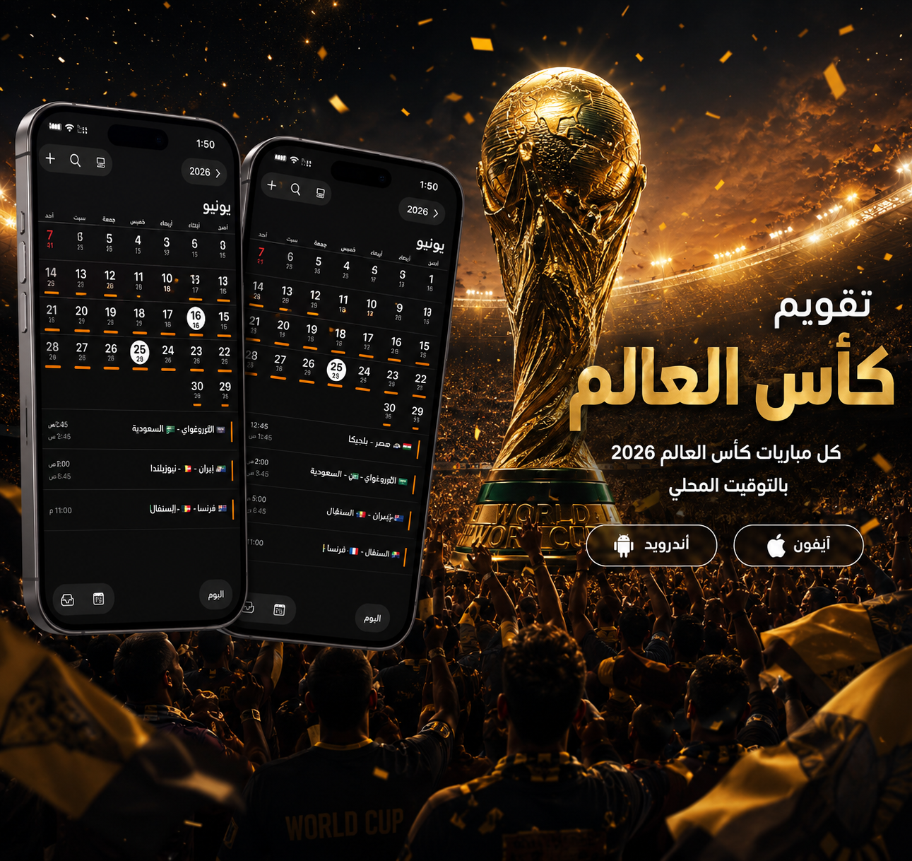 تقويم كأس العالم 2026 — بضغطة واحدة